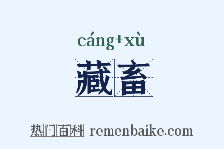 藏畜是什么意思的图片